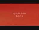 【CeVIO】 My Little Lover あふれる 【カバー】