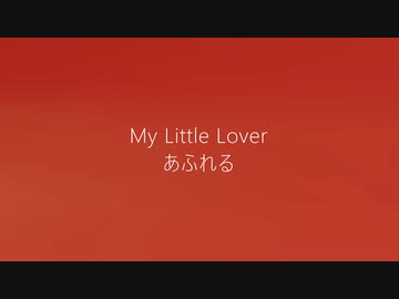【CeVIO】 My Little Lover あふれる 【カバー】