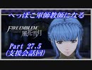 【FE風花雪月初見実況】Part.27.5 へっぽこ軍師教師になる【支援会話回】