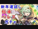 【FEH_991】新年運試し！「 フォドラを導く者 ベレス 」ガチャ引いてく！　伝承ベレス　風花雪月　伝承英雄召喚　【 ファイアーエムブレムヒーローズ 】 【 Fire Emblem Heroes 】