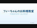フィーちゃんのお料理教室