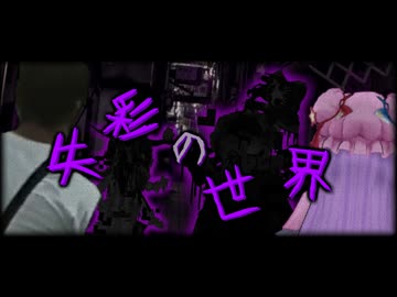 【怪奇幻異譚】第二話「失彩の世界」