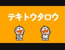 昔のドラえもんのタイトルコールっぽいてきとう太郎