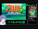 【ゼルダの伝説】つづみの伝説！ふしぎのぼうし！【cevio実況】