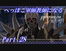 【FE風花雪月初見実況】Part.28 へっぽこ軍師教師になる【1周目青獅子Normal】