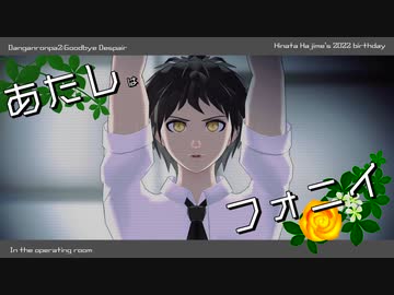 【ダンガンロンパMMD】日向創でフォニィ【ネタバレ注意】