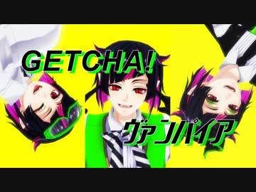 【MMDツイステ】いろんな組み合わせでGETCHA! /ヴァンパイア【リリア】