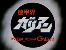【カラオケ】 ガリアン・ワールド [機甲界ガリアン]