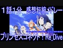 【感想短縮メドレー】『プリコネ』１話１分プリンセスコネクト！Re_Dive