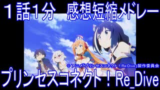 【感想短縮メドレー】『プリコネ』１話１分プリンセスコネクト！Re_Dive