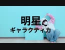 【違法でにむ】明星ギャラクティカ【低身長アニメオタクが踊ってみた】