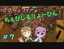 【Winkeltje】ささらとフィーのちぇびじるりょーひん！　７【CeVIO実況】