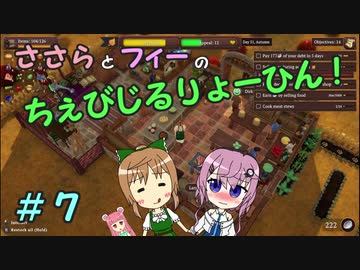 【Winkeltje】ささらとフィーのちぇびじるりょーひん！　７【CeVIO実況】