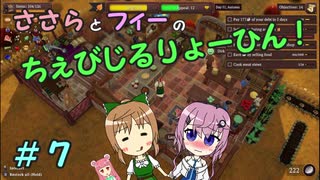 【Winkeltje】ささらとフィーのちぇびじるりょーひん！　７【CeVIO実況】