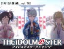 週刊アイドルマスターランキング 21年12月第5週