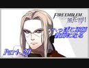 【FE風花雪月初見実況】Part.29 へっぽこ軍師教師になる【1周目青獅子Normal】