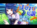 【Vtuber×DANCE】本格ダンス系Vtuberが『うまぴょい伝説』で疾走します✨