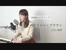 【100曲のラブソング】#52 トニー・ブラウン