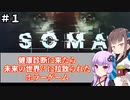 【SOMA】第1回 健康診断に来たら未来の世界？に拉致られたホラーゲーム　VOICEROID派遣道 #4-1