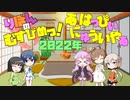 【ボイチェビ劇場】新年のご挨拶【りぼんのむすびめっ！】