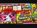 10連福袋回しました。【プロスピA実況#61】
