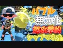 バブルランチャーすら消してしまう超攻撃的シャープマーカーネオの立ち回りがこちらです【スプラトゥーン2】