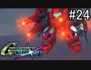 【実況】交差するガンダムの物語と真向勝負【Gジェネクロスレイズ】part24