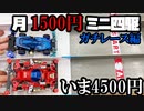 月1500円ミニ四駆でガチバトルをする動画【いま4500円】