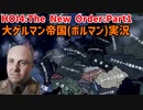 大ゲルマン帝国（ボルマン）Part１～ドイツ内戦勃発～【HOI4】【The New Order】