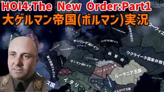 大ゲルマン帝国（ボルマン）Part１～ドイツ内戦勃発～【HOI4】【The New Order】