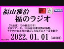 福山雅治  福のラジオ  2022.01.01〔318回〕