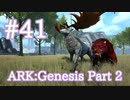 【ARK Genesis Part 2】ARKでゆく年くる年2022！今年もよろしくお願いします！【Part41】【実況】