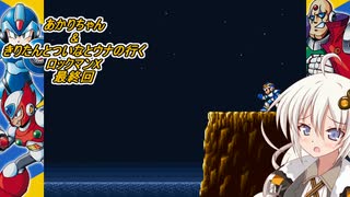 【ロックマンX】あかりちゃん＆きりたんとついなとウナの行くロックマンX 最終回【VOICEROID実況】　