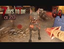 【ゆっくり実況】ゾンビ蔓延る街中で part04【7dtd】