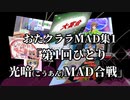 【おたクララMAD集1】 第1回ひとり光暗(こうあん)MAD合戦