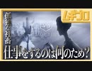 【鬱ゲー】孤独な社畜の妄想人生｜モザイク（Mosaic）【実況】