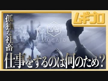 【鬱ゲー】孤独な社畜の妄想人生｜モザイク（Mosaic）【実況】