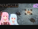 【Wartales】お姉ちゃんのさすらい傭兵団 #２「戦いと休息」【VOICEROID実況】