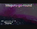 ハクトスリムP様の『Meguru-go-round』をCoverさせて頂きました(*´∀｀)/オルゴール