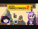 【ゆっくり＆ゆかり】マリオメーカー 2 part20-4
