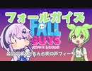 【FALL GUYS】最弱のずんだもん、鍛錬に励む【VOICEVOX:ずんだもん/CeVIO AI:フィーちゃん】