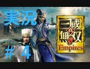 【実況】#4 仁君目指して呂布が逝く【真・三國無双８Empires】