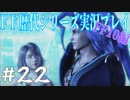 ファイナルファンタジー歴代シリーズを実況プレイ‐FF10編‐【22】