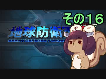 地球を救うリス【１６】【地球防衛軍5】