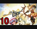 迷軍師と行く！ファイアーエムブレム聖戦の系譜〈10〉