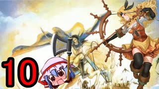 迷軍師と行く！ファイアーエムブレム聖戦の系譜〈10〉