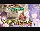 【VOICEROID解説】音街ウナの Unam Sanctam #7【キリスト教】