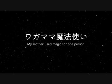 【初音ミク】ワガママ魔法使い　〜 My mother used magic for one person 〜【オリジナル】