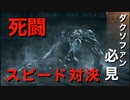 【ダークソウル3 縛りプレイ】回避がテクニシャン #９