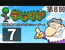第8回『テラリア』記憶を無くしたつもりでニューゲーム　再録7